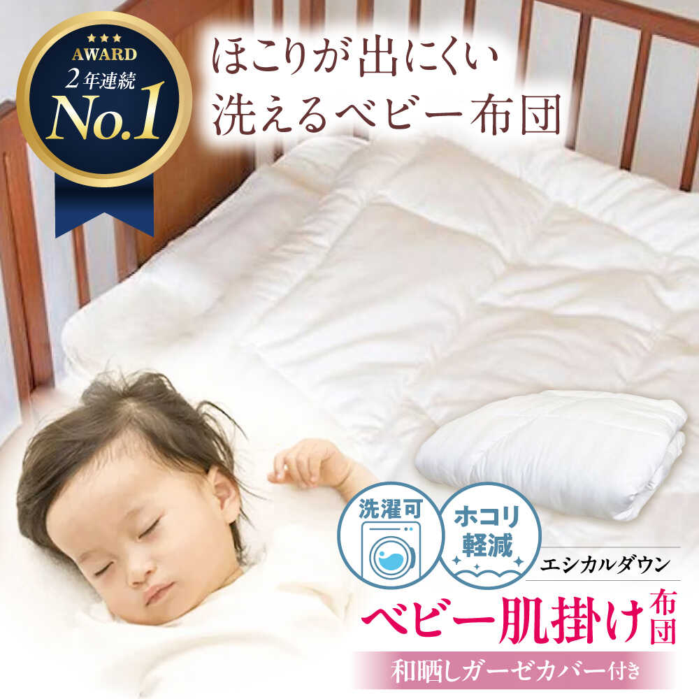 【ふるさと納税】洗える ベビー 肌掛け布団 〈和晒しガーゼカバー付〉人工羽毛 ホコリが出にくい 広島県福山市/イシケン株式会社[BAAK024] 羽毛 布団 昼寝 ふとん 掛布団 かけ布団 敷き布団 ベビー用品 ベビーベッド 赤ちゃん 赤ちゃん用品 国産 寝具 アレルギー対策