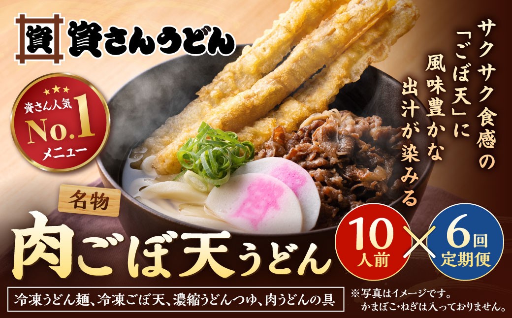 【定期便6カ月】 資さん肉ごぼ天うどん（10人前）×6回