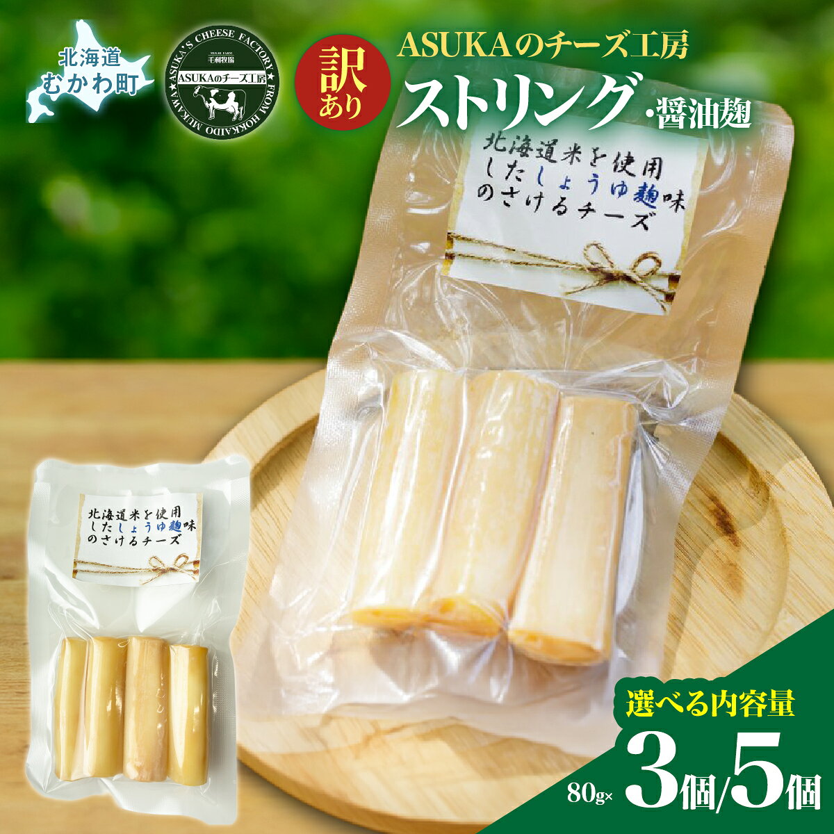 【ふるさと納税】【訳あり】【選べる内容量】ストリング・醤油麹(80g) 3個/5個 【 人気 おすすめ ランキング 北海道産 無添加 チーズ さけるチーズ 醤油 麹 発酵 マリアージュ おつまみ お酒 白ワイン イタリア ヨーロッパ 北海道 むかわ町 お試し バラ 少量 】 MKWA012-v