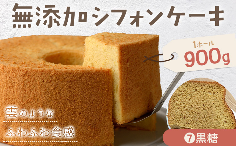 リピーター続出！ふわっふわのシフォンケーキ（黒糖）【配送不可地域あり】※東北・北海道・沖縄・離島 ガトー・アンジェ 《30日以内に出荷予定(土日祝除く)》| ケーキ 洋菓子 ホール デザート お取り寄せ 手土産 プレゼント 冷蔵 徳島県 佐那河内村