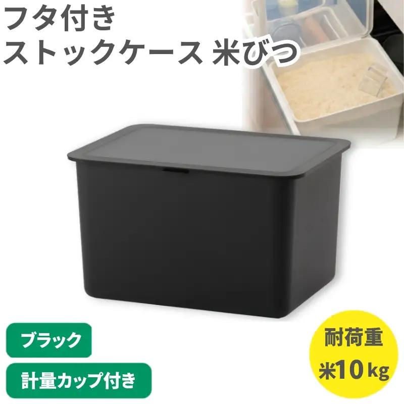 フタ付きストックケース 米びつ　LBK-51 ブラック  (3色からお好きなカラーが選べる)  ライクイット like-it【like105-3A】