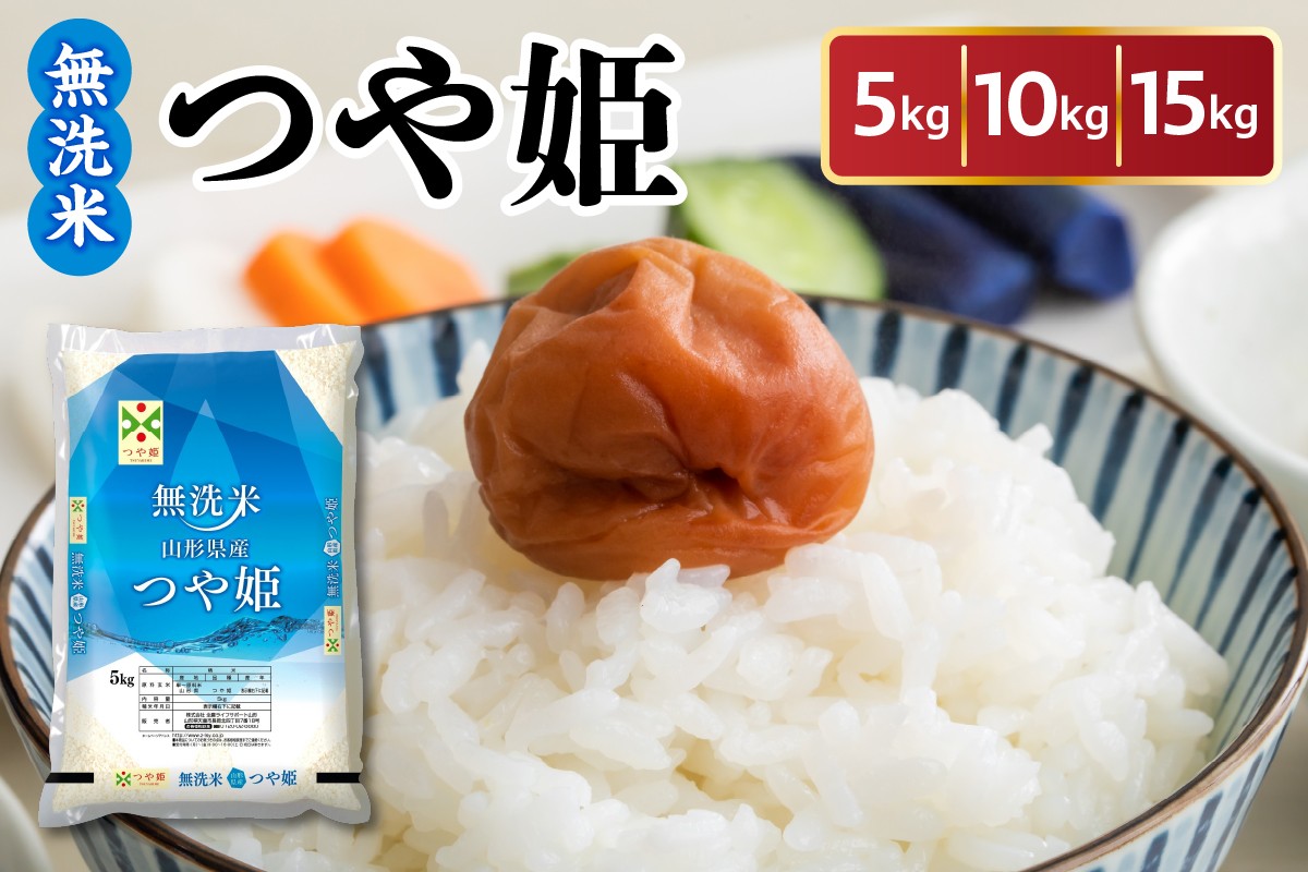 
                  令和7年産 山形県産 つや姫 無洗米 5kg ～ 15kg 白米 2025年産 産地直送 山形県 米沢市
                