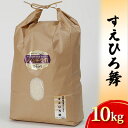 【ふるさと納税】【令和6年度産米】すえひろ舞 (白米) 10kg 石川県産 お米 米　お届け：2024年10月20日～2025年7月31日