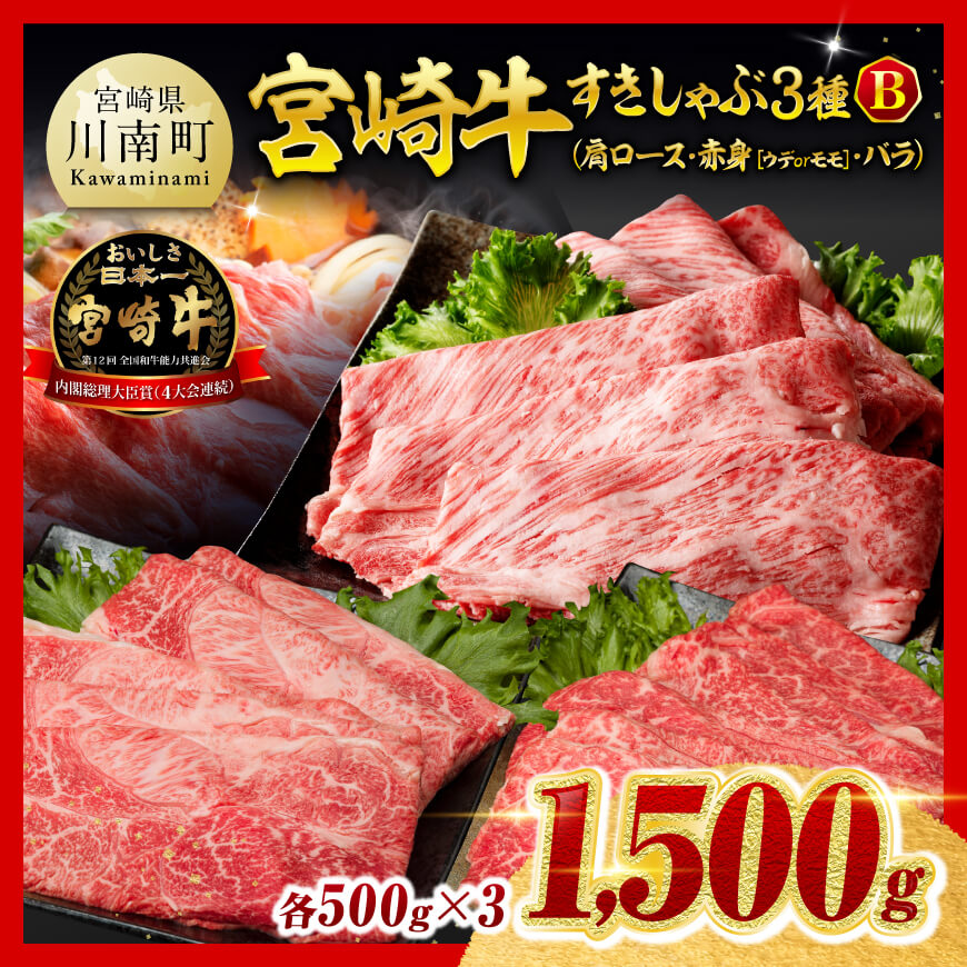 ※令和8年7月発送※宮崎牛3種すきしゃぶ1.5kg【B】　牛肉 牛 肉 [C00667r807]