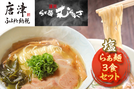 『先行予約』【3月より順次発送】唐津らぁ麺むらまさ 塩らぁ麺 3食入 しお ラーメン 拉麺 めん らーめん