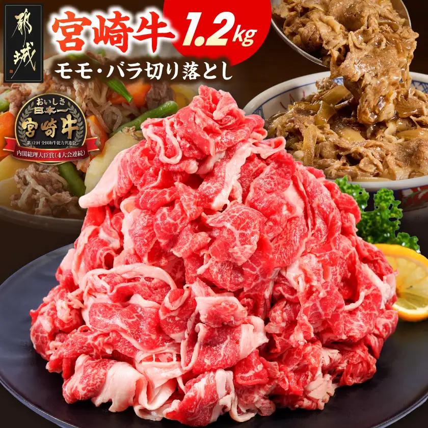 宮崎牛モモ・バラ切り落とし1.2kg〔17H-84-013-1200g〕