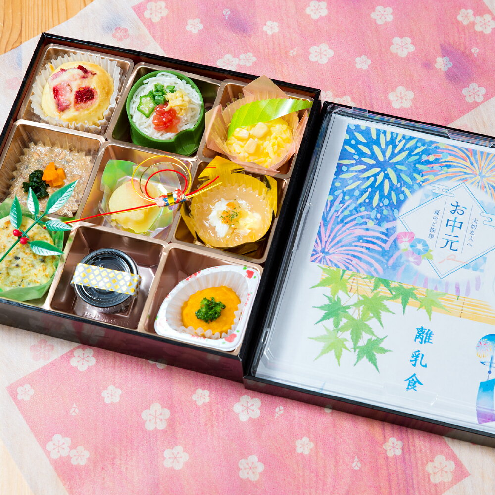 【ふるさと納税】 [2026年先行予約]お中元 離乳食 1歳児専用 ～一生に一度しか訪れない特別な一日に～ 倉敷市 ビストロマンマルリアン　 おかず ごはん デザート おやつ ギフトボックス 【お届け時期：2026年8月1日～2026年8月12日】