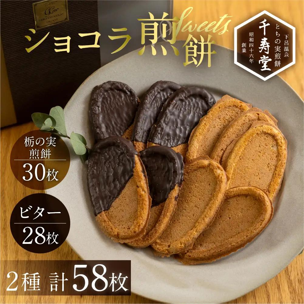 とちの実煎餅・下呂ショコラ煎餅　ギフト缶　(とちせん30枚　ビターショコラ煎餅28枚)【6-4】