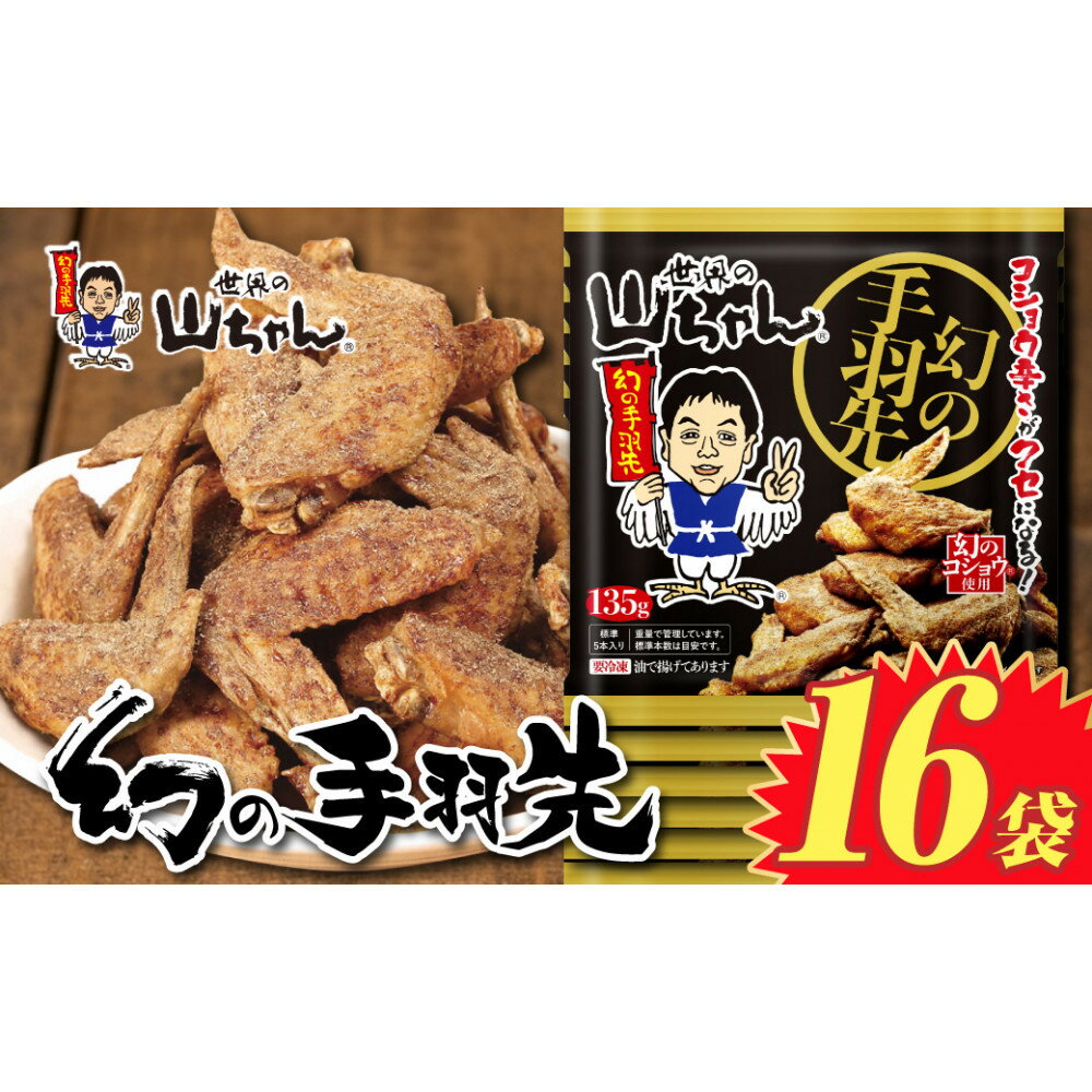 【ふるさと納税】世界の山ちゃん　冷凍　幻の手羽先 （135g×16袋）