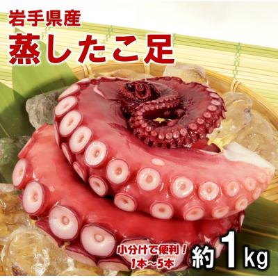 ふるさと納税 普代村 たこ足 岩手県北三陸産 蒸したこ足 (約1kg) タコ 蛸 たこ刺身 たこ焼き
