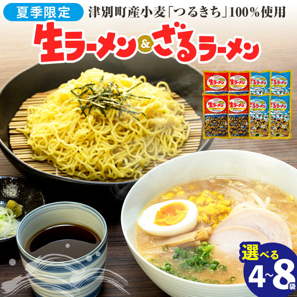【ふるさと納税】【夏季限定】津村製麺所 生ラーメン（北海道熟成味噌）・ざるラーメンセット 4〜8袋入り | ふるさと納税 ラーメン 冷やし中華 冷たい麺 津村製麺所 生ラーメン 味噌ラーメン つけ麺 つけめん つるきち 国産小麦 生麺 めんつゆ付き セット 北海道 津別町
