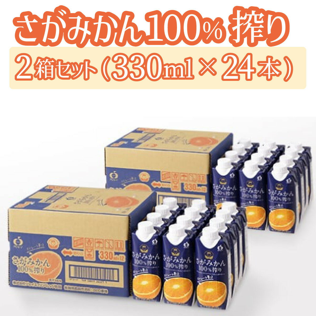 【ふるさと納税】さがみかん100%搾り 330ml×12本 2箱セット(24本)　佐賀県 上峰町 ストレート 果汁 100％ 朝食 おやつ