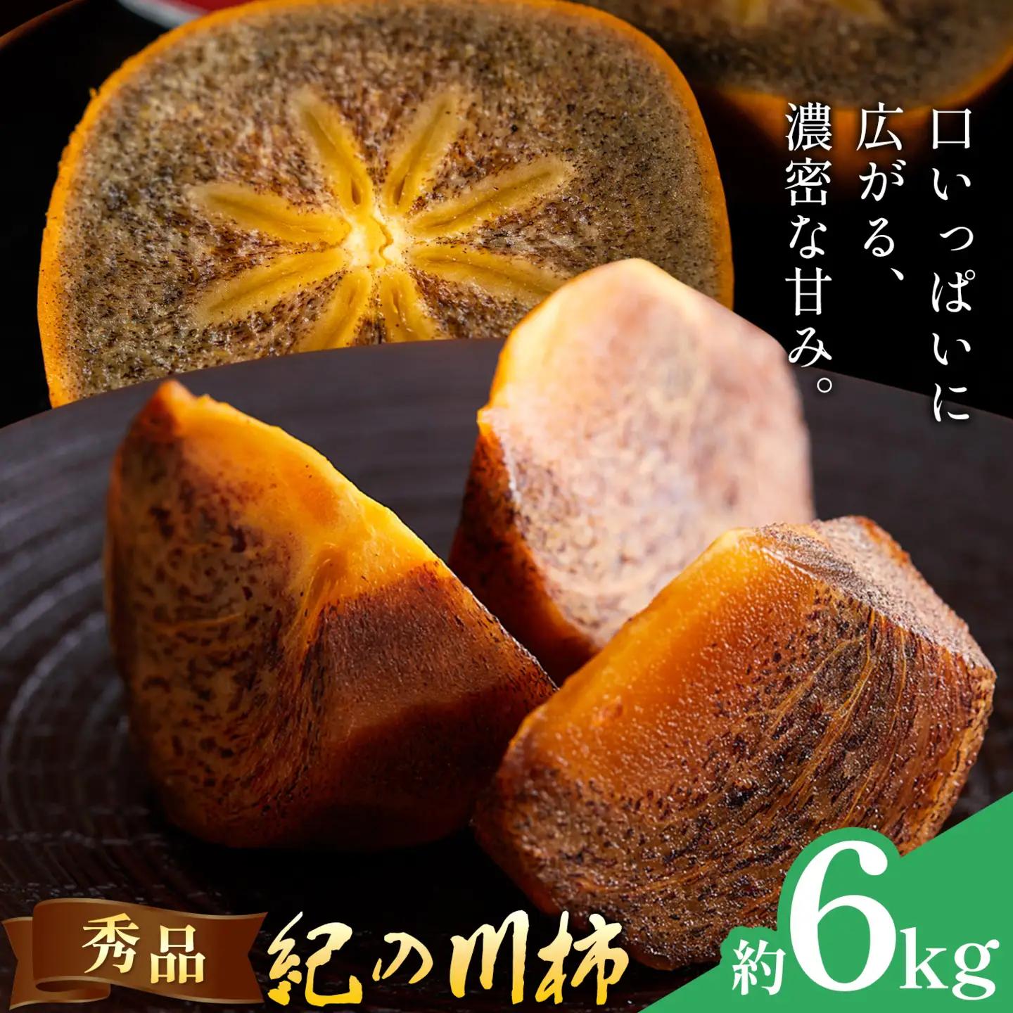 柿 秀品 紀の川柿 約6kg (1kgあたり4-6玉前後) 