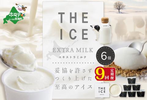 【毎月定期便】【THE ICE】エキストラミルク6個×9ヵ月定期便【be003-1065-100-9】( アイス ジェラート )