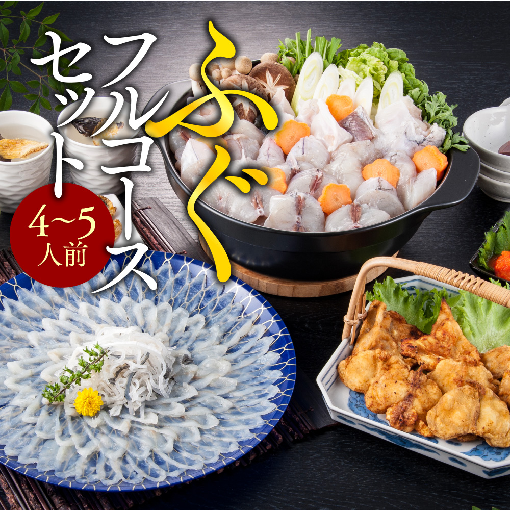 ふぐフルコースセット（4～5人前）【刺身：まふぐ】 AE011