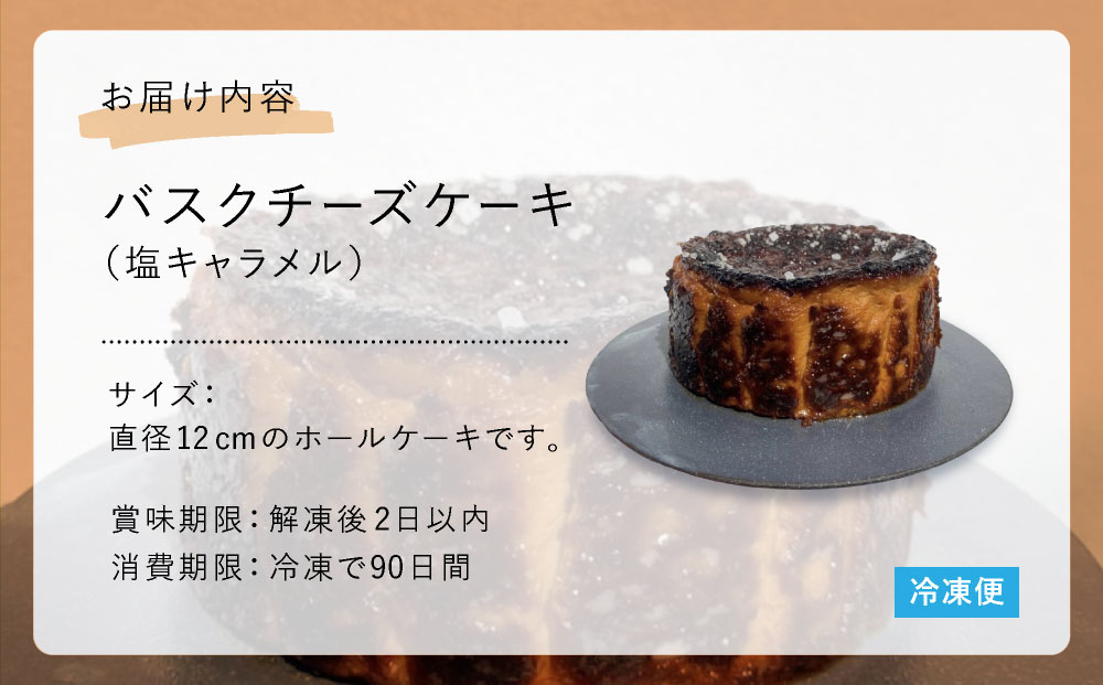 塩キャラメル バスクチーズケーキ【株式会社tagsta】