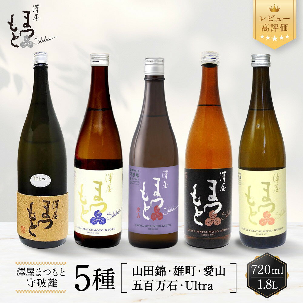 【ふるさと納税】澤屋まつもと 守破離 5種 720ml/1.8L｜レビュー高評価 京都 松本酒造 日本酒 人気［ 京都 伏見 日本酒 お酒 五百万石 雄町 山田錦 Ultra 愛山 人気 おすすめ ギフト 贈答 さけ 酒造 酒蔵 酒屋 通販 送料無料 ］