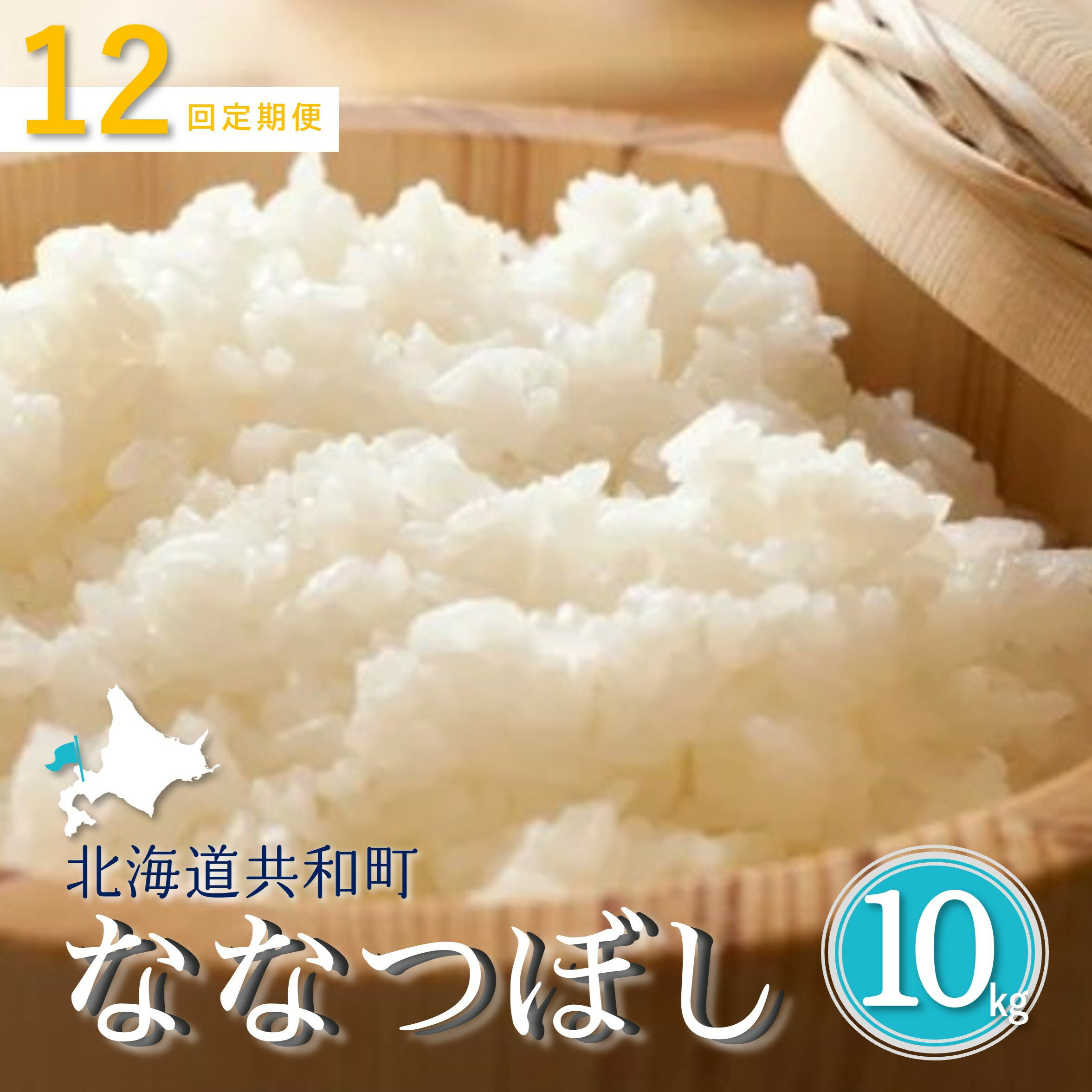 【ふるさと納税】《新米予約》令和8年産 定期便 12ヵ月連続お届け「共和町米生産友の会」ななつぼし 10kg 北海道 共和町 お米 白米 ご飯 ライス 一粒の想い ※沖縄・離島への配送不可 【2026年11月より順次発送予定】
