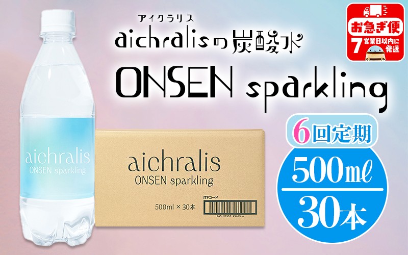 
                  J15-7915／【6ヶ月定期】aichralis sparkling ( アイクラリス スパークリング ) 500ml×30本
                