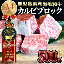 【ふるさと納税】うしの中山 カルビ ブロック 500g 和牛 黒毛和牛 ステーキ バーベキュー ローストビーフ【株式会社nixy 中山亭 鹿屋店】