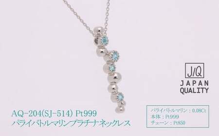 Pt999 プラチナ パライバトルマリン プラチナ ネックレス ジュエリー アクセサリー 人気 おすすめ レディース パライバトルマリン0.08ct カラット 山梨県 甲斐市 AQ-204 SJ-51