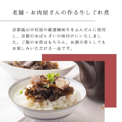 ふるさと納税 京都市 【京都嵐山中村屋】京の牛しぐれ煮(80g) / 2パック|お肉屋さん 惣菜 ご飯のお供 人気惣菜 |  | 01
