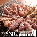 【ふるさと納税】訳あり 鶏肉 焼き鳥 飛騨地鶏 串 30本セット 部位おまかせ もも 皮 砂肝 ぼんじり 軟骨 ホルモン ふりそで ハツ 希少部位 国産鶏肉 食べ比べ 国産 地鶏 バーベキュー キャンプ アウトドア 冷凍[Q1946re] 25000円