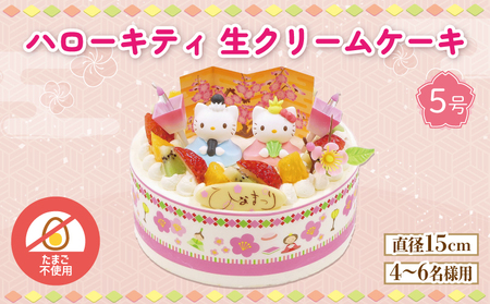【日時指定必須】 卵 不使用 ひな祭り ケーキ ハローキティ 生クリーム 5号