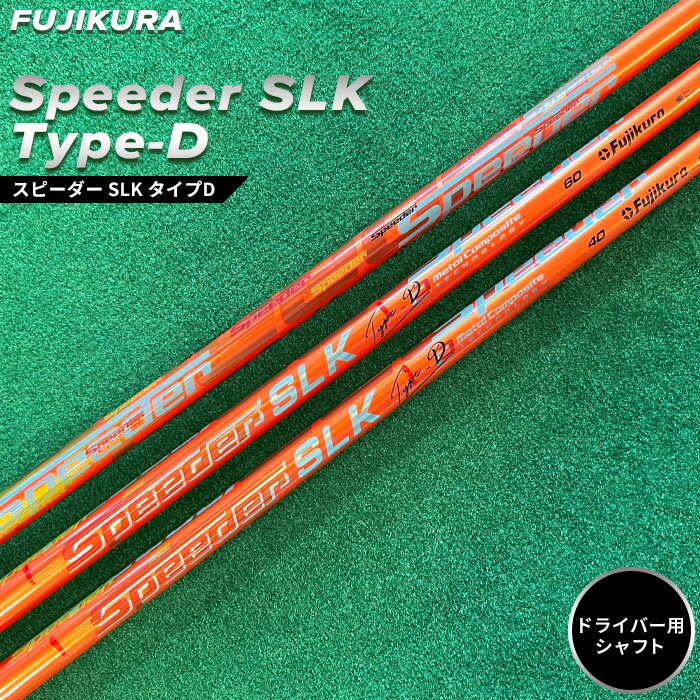 【ふるさと納税】 ゴルフ リシャフト ドライバー用 Speeder SLK Type-D(スピーダー SLK タイプD) FUJIKURA(フジクラ)｜より良いスコアに リシャフト ゴルフクラブ シャフト交換 テーラーメイドゴルフ ゴルフチューニング 大蔵ゴルフクラブ 福島 南相馬