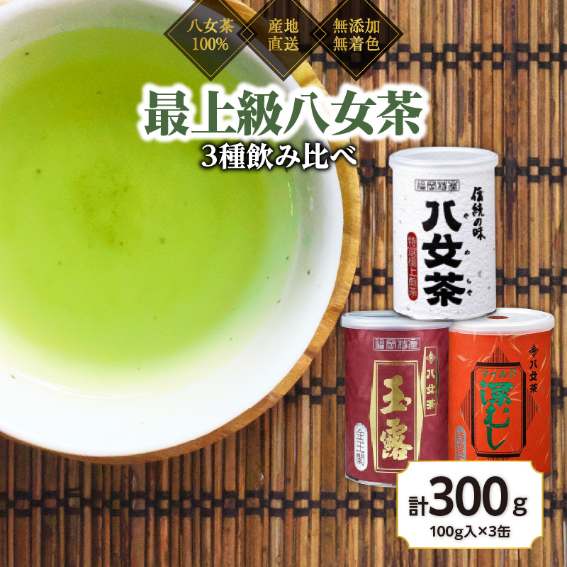八女茶100％ 高級缶詰茶 3種 (玉露・高級煎茶・高級深むし茶) 100g×３缶＜岩崎園製茶＞