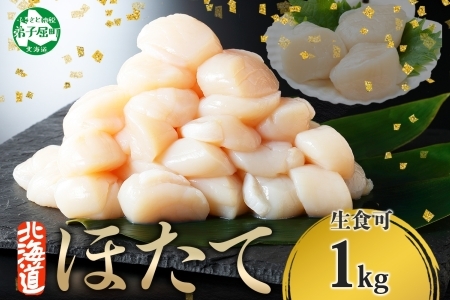 ホタテ 1kg 帆立 ほたて 北海道 3327