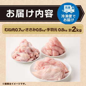 鶏肉 山梨県産 健味鶏【むね肉・ささみ・手羽元（計2kg）】 鶏肉