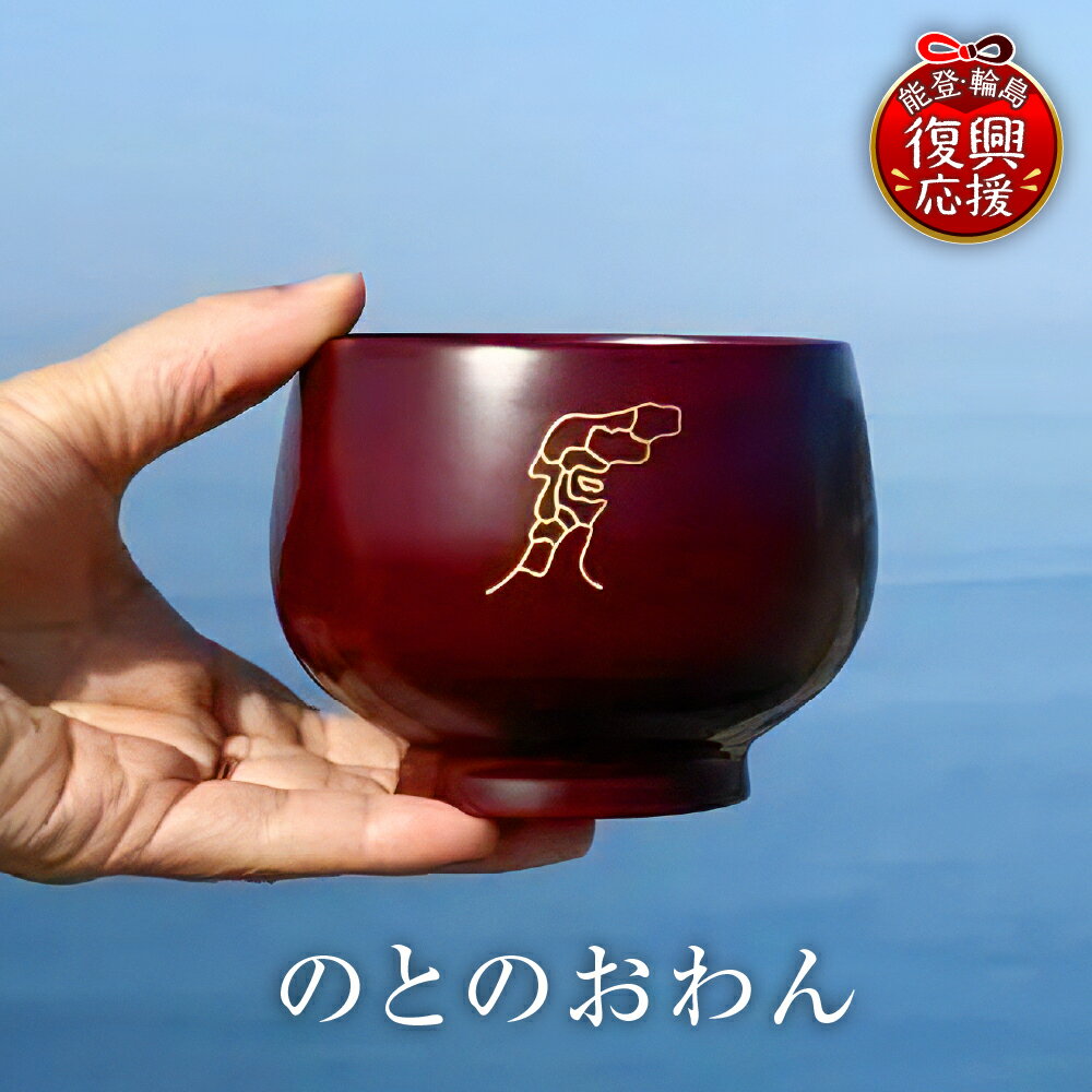 【ふるさと納税】 のとのおわん 1個 | おわん お椀 食器 輪島塗 漆器 伝統工芸 工芸品 ギフト プレゼント お祝い 能登 石川県 輪島市