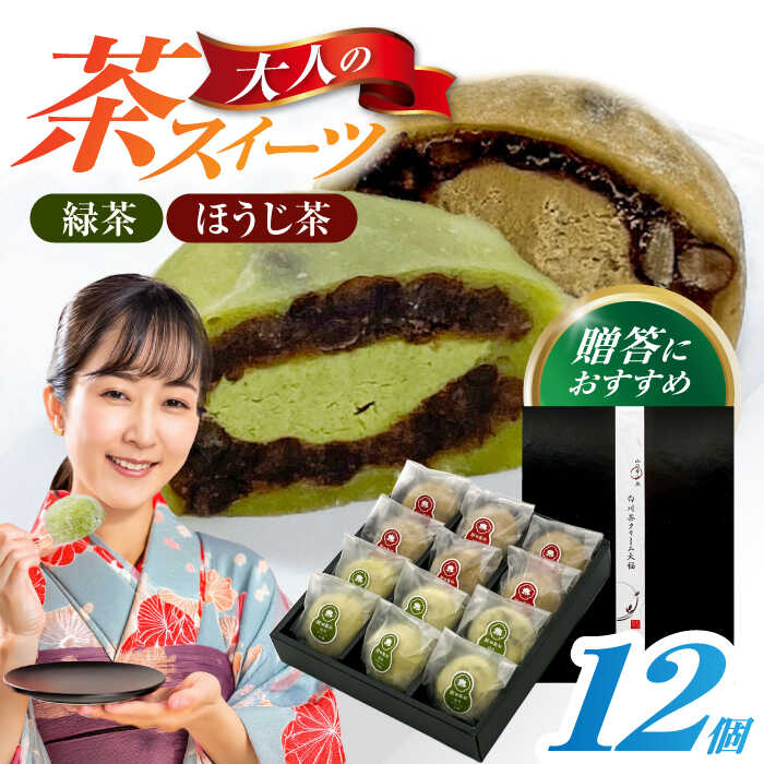 【ふるさと納税】山のお茶屋さんの白川茶クリーム大福2種詰合せ 12個入（緑茶/ほうじ茶 各6個）冷凍 和菓子 スイーツ つぶあん 白川町 / 新田製茶[AWBK009]