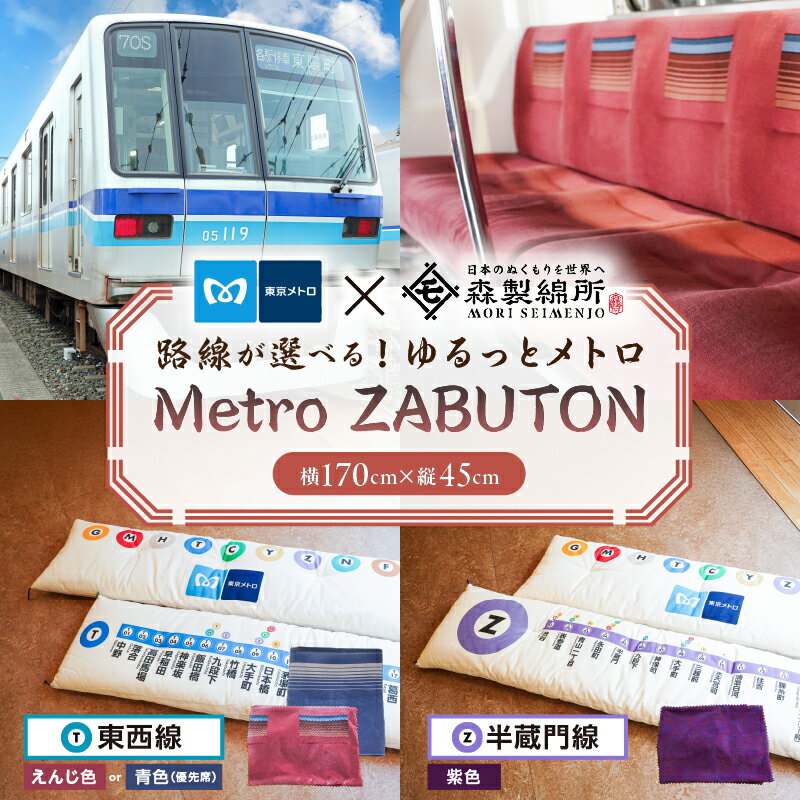 【ふるさと納税】【2路線から選べる】おうちでゆるっとメトロ（170×45cm）東京都 江東区 コラボ 東京メトロ 座布団 東西線 半蔵門線 座席シート 環境 職人 心地よさ 快適 送料無料