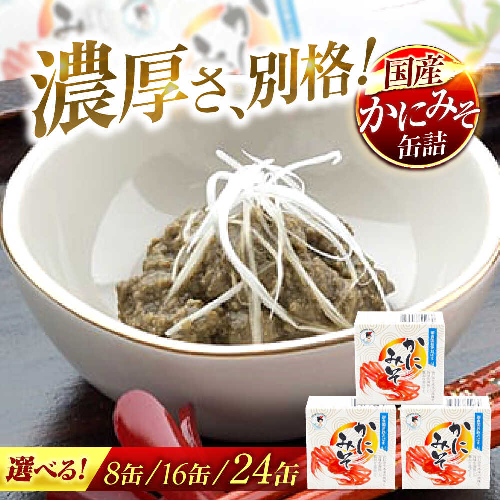 【ふるさと納税】【選べる缶数】かにみそ缶詰 8缶/16缶/24缶 / 酒の肴 おつまみ 保存食 食べきりサイズ [BFAB049][BFAB050][BFAB051]