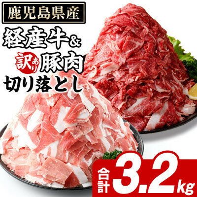 【ふるさと納税】鹿児島県産 経産牛 切り落とし&訳あり!豚切り落とし 計約3.2kg(枕崎市) B2-17【配送不可地域：離島】【1745183】