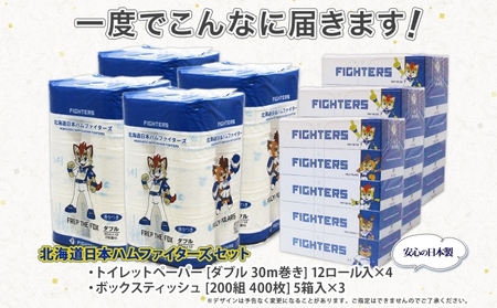 日本ハムファイターズ トイレットペーパー 48ロール & ティッシュ 15箱 北海道 倶知安町 日ハム 備蓄