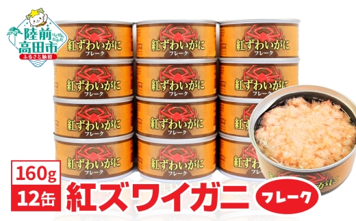 紅ずわいがに フレーク 缶詰 160g×12缶セット 計1,920g 【 カニ缶 フレーク ズワイガニ かに 簡単 お手軽 おつまみ 海鮮 備蓄 キャンプ アウトドア 蟹天津飯】 RT1705-12