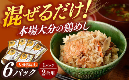 大分・鶏めしの素160g(2合用)×6個入 日田市 鶏めし 混ぜご飯　とりめし[ARCC002]