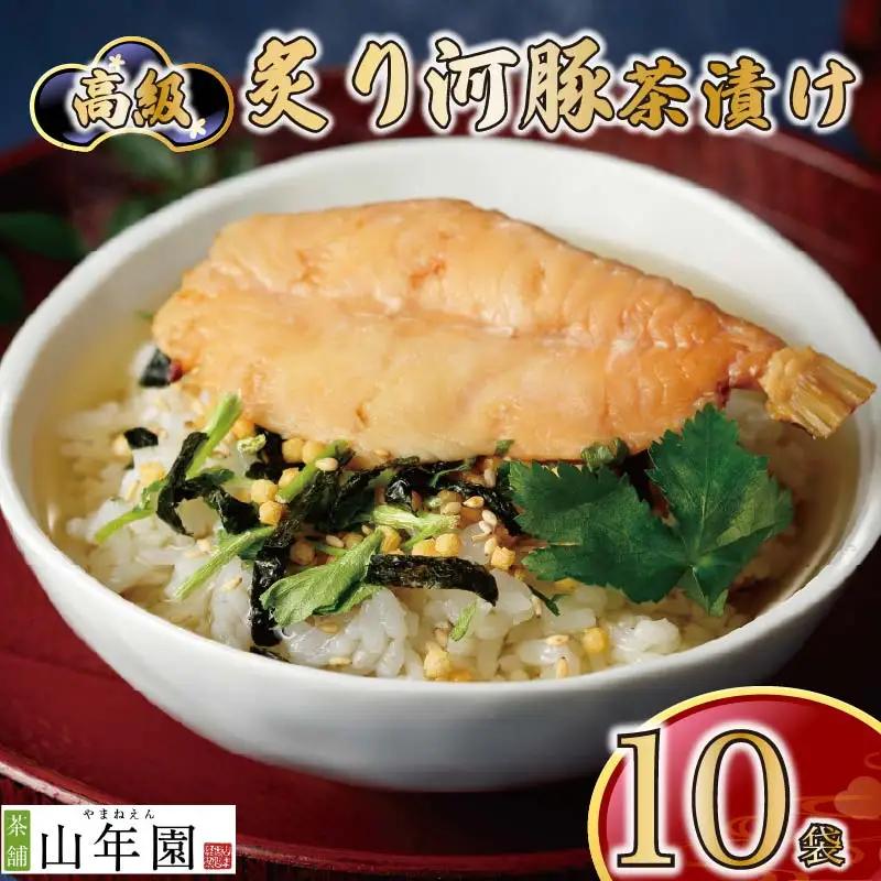 お茶漬け フグ 茶漬け 10袋 ご飯 お茶 ふぐ 河豚 魚 無添加 炊き込みご飯 伊豆 下田 山年園