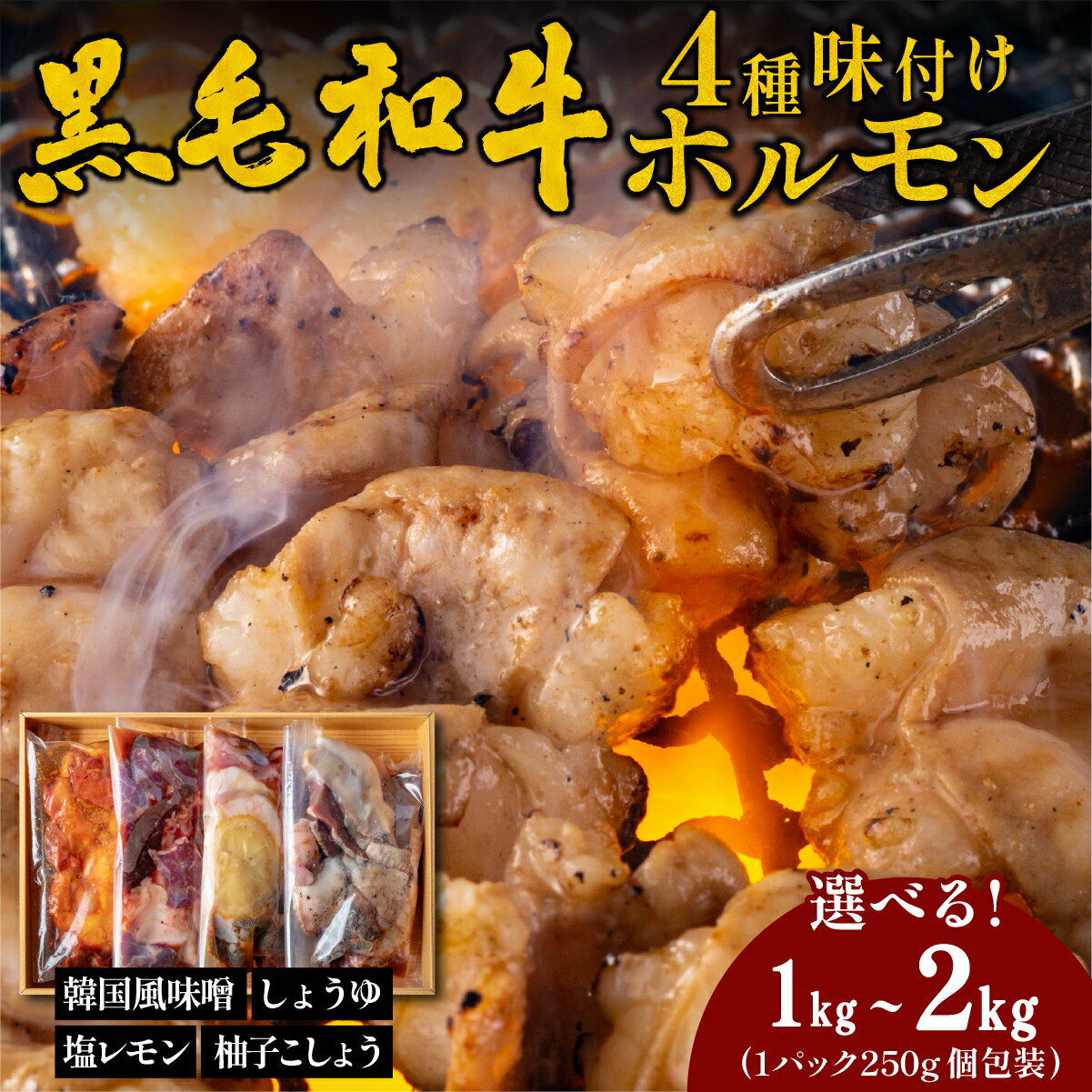 【ふるさと納税】国産黒毛和牛 タレ漬けホルモンミックス4種 韓国風味噌・塩レモン・柚子胡椒・しょうゆ　各250gx4種・各250gx4種x各2個 | 1kg(250g×4袋)　2kg(250g×8袋) 焼肉用 ホルモン 小分け 冷凍 ギフト 大容量