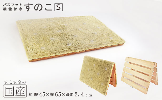 バスマット干し 機能付き すのこ（S） 国産桧 ヒノキ 寝具 インテリア 清潔 除湿 快適 睡眠 湿気 カビ 対策 布団 収納 雑貨 ジメジメ 衛生的 安心 安全 無塗装 無薬品 無垢材 スノコ 抗菌性 耐久性 ワンタッチ 二つ折り 脱衣所 グッズ アイテム ※沖縄・離島への配送不可