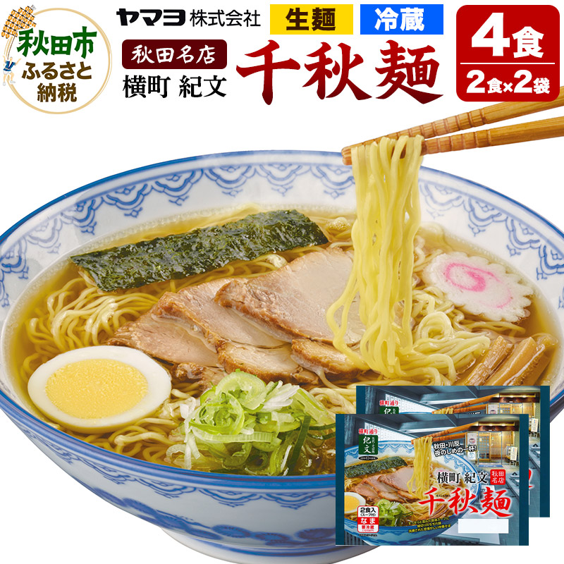 横町紀文 千秋麺 2袋 4食入