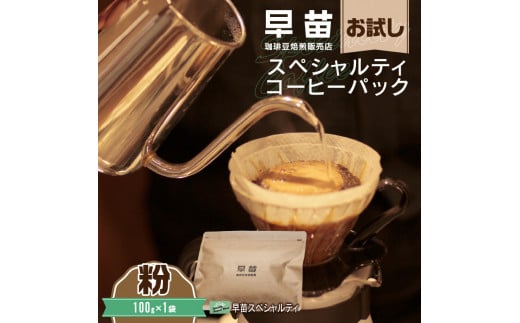 【早苗】焙煎珈琲豆（お試しスペシャルティコーヒーパック100g）粉 スペシャルティコーヒー 珈琲 お試し 飲みやすい ジッパー チャック付き 100g 粉 東京 新宿 0020-001-S05-2