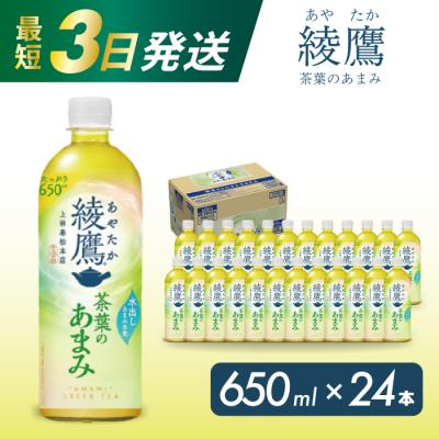 ふるさと納税 三原市 綾鷹茶葉のあまみ PET 650ml×24本(1ケース) [014-012]