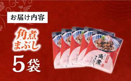 7日発送）【簡易包装】角煮まぶし5袋 [EAB113] 角煮 岩崎本舗