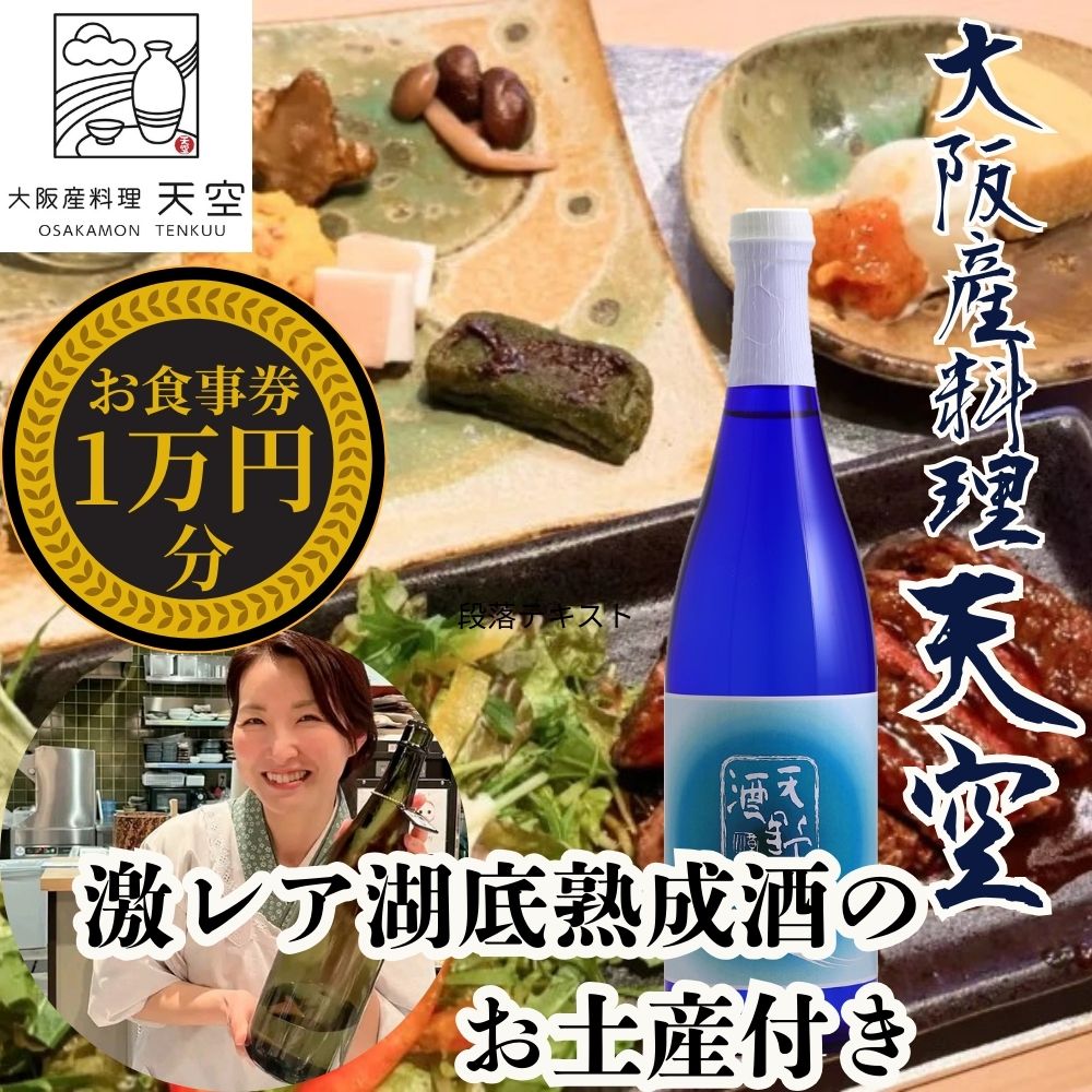 【ふるさと納税】【酒造直営ダイニング　大阪産料理天空】食事券10,000円分＋激レアお土産付＜天野酒　純米吟醸無濾過生原酒　滝畑ダム湖底熟成 720ml＞