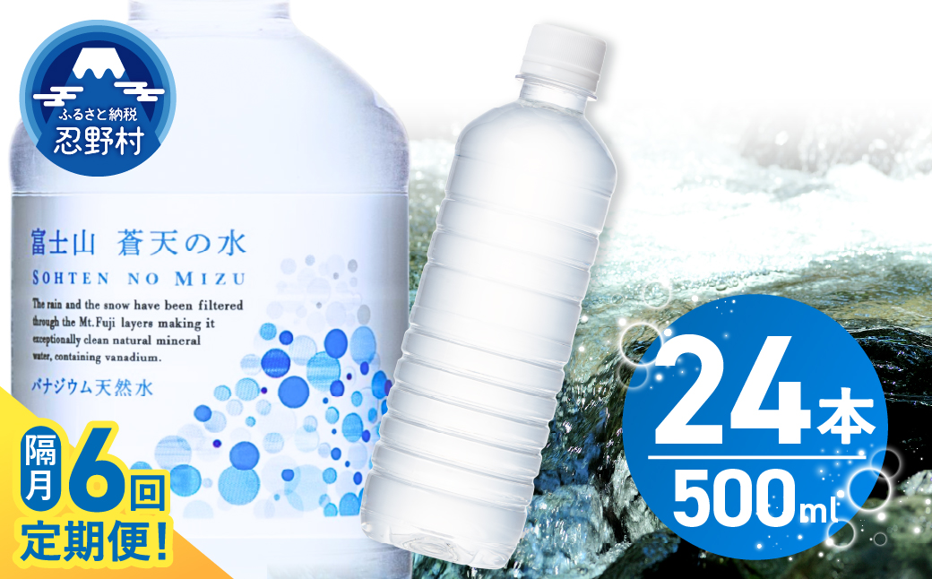 【年6回・隔月配送】富士山蒼天の水 500ml×24本（1ケース）定期便 ラベルレス