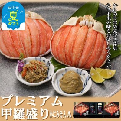 ふるさと納税 紋別市 【お中元】【北海道産】プレミアム甲羅盛り かにみそ入セットA  【かにみそまで完全無添加】化粧箱入